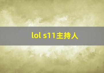 lol s11主持人